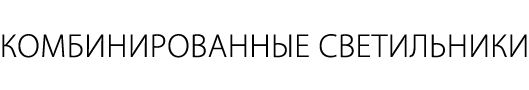 Комбинированные светильники